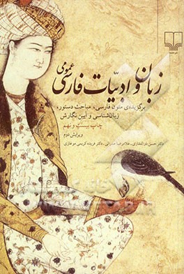 زبان و ادبیات فارسی عمومی: برگزیده‌ی متون ادبی طی پانزده فصل شیوه‌‌ی نگارش فارسی، مباحث دستور و زبان‌شناسی