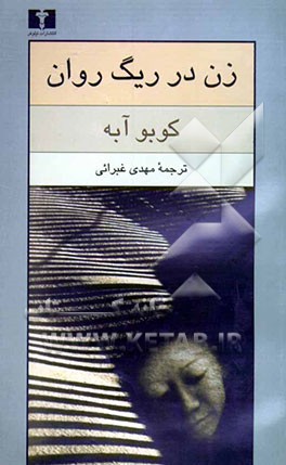 زن در ریگ روان