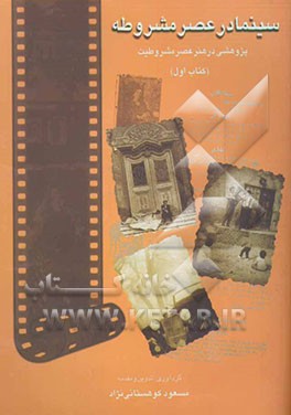 سینما در عصر مشروطه: پژوهشی در هنر عصر مشروطیت