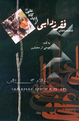 شاخصه‌های فقرزدائی در مکتب امام علی علیه‌السلام