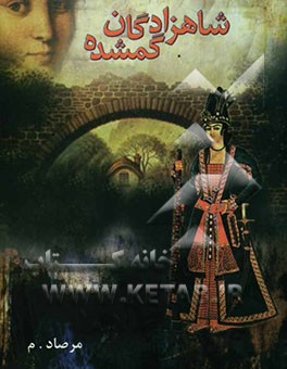 شاهزادگان گمشده