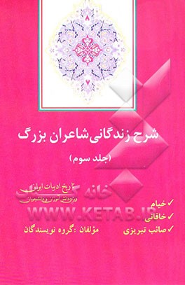 شرح زندگانی شاعران بزرگ