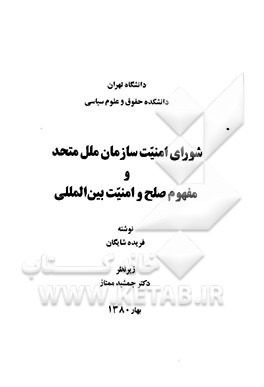 شورای امنیت سازمان ملل متحد و مفهوم صلح و امنیت بین‌المللی