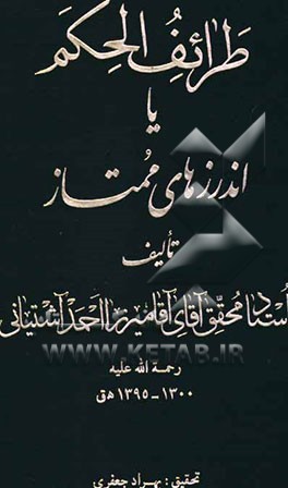 طرائف الحکم، یا، اندرزهای ممتاز