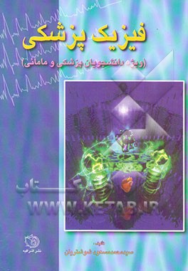 فیزیک پزشکی: ویژه دانشجویان پزشکی و مامایی