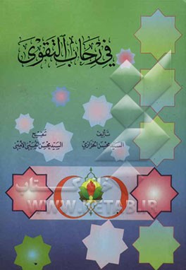 فی رحاب التقوی