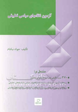 مجموعه آزمونهای طبقه‌بندی شده آزمون کارشناسی ارشد علوم سیاسی: آزمون نظامهای سیاسی تطبیقی ...