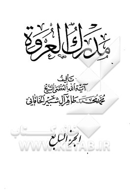 مدرک العروه