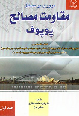 مروری بر مسایل مقاومت مصالح پوپوف