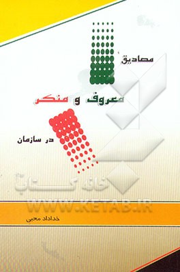 مصادیق معروف و منکر در سازمان