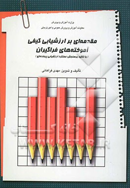 مقدمه‌ای بر ارزشیابی کیفی آموخته‌های فراگیران (با تاکید بر سنجش عملکرد و ارزشیابی پرونده‌ای)