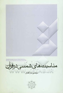 مناسبت‌های شمسی در قرآن