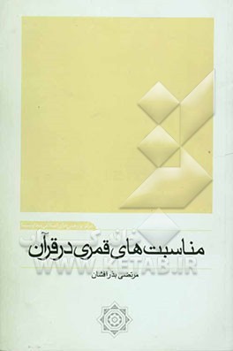 مناسبت‌های قمری در قرآن