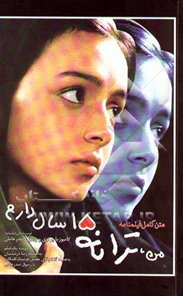 من، ترانه 15 سال دارم