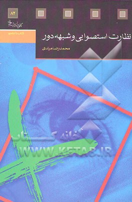 نظارت استصوابی و شبهه دور