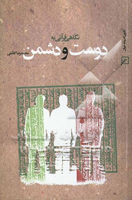 نگاهی قرآنی به دوست و دشمن