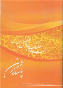 پاسدار دین: مختصری از زندگانی نورانی قمر بنی هاشم (ع)