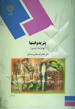 پتریدوفیتها (نهانزادان آوندی) (رشته زیست‌شناسی)