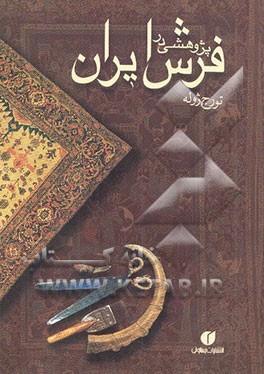 پژوهشی در فرش ایران