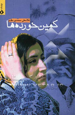 کمین خورده‌ها (فیلمنامه)