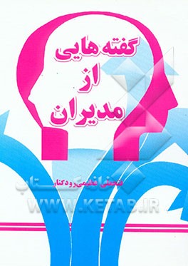 گفته‌هایی از مدیران