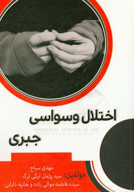 اختلال وسواسی جبری