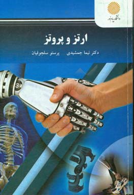 ارتز و پرتز (رشته مهندسی پزشکی)