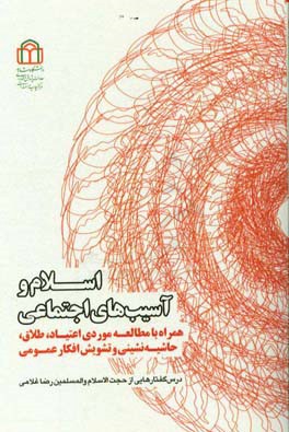 اسلام و آسیب‌های اجتماعی: همراه با مطالعه موردی اعتیاد، طلاق، حاشیه‌نشینی و تشویش افکار عمومی