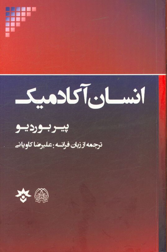 انسان آکادمیک