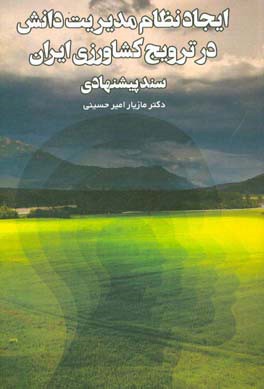 ایجاد نظام مدیریت دانش در ترویج کشاورزی ایران سند پیشنهادی