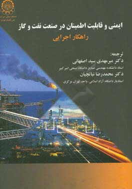 ایمنی و قابلیت اطمینان در صنعت نفت و گاز؛ راهکار اجرایی