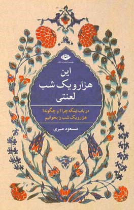 این هزار و یک شب لعنتی! در باب اینکه چرا؟‌ و چگونه؟ هزار و یک شب را بخوانیم.