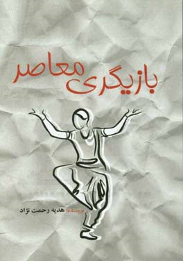 بازیگری معاصر