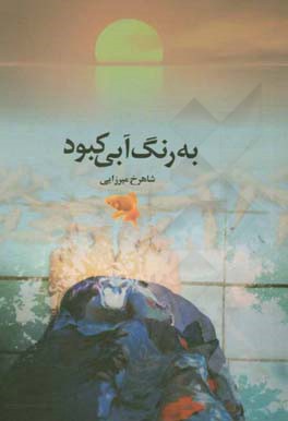 به رنگ آبی کبود