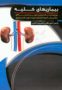 بیماریهای کلیه (Nephorology)