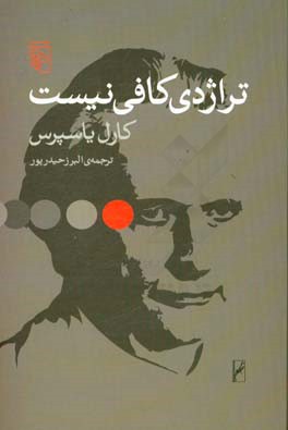 تراژدی کافی نیست