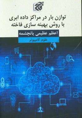 توازن بار در مراکز داده ابری با روش بهینه‌سازی فاخته