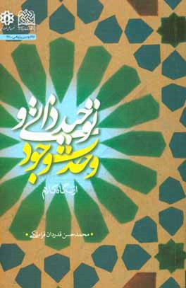 توحید ذاتی و وحدت وجود از نگاه کلام