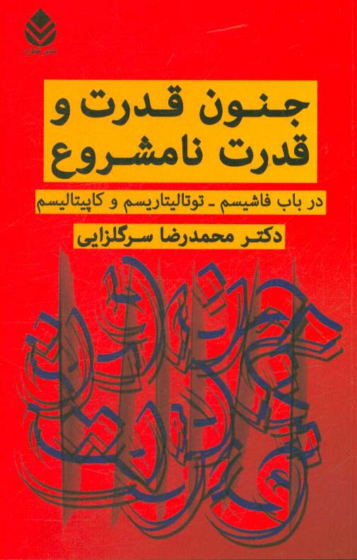 جنون قدرت و قدرت نامشروع: در باب فاشیسم، توتالیتاریسم و کاپیتالیسم