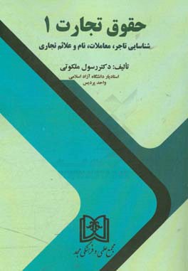 حقوق تجارت 1: شناسایی تاجر، معاملات، نام و علائم تجاری