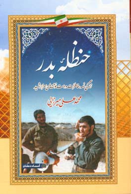 حنظله بدر: زندگی‌نامه، خاطرات و دست‌نوشته‌های سردار شهید محمدعلی میرزایی