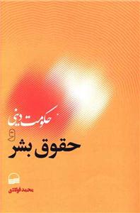 حکومت دینی و حقوق بشر