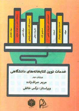 خدمات نوین کتابخانه‌های دانشگاهی