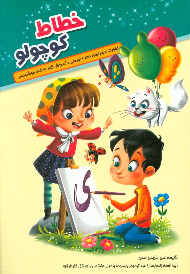 خطاط کوچولو: تقویت مهارت دست‌نویسی و خوش‌خطی