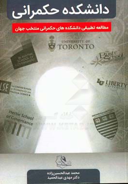 دانشکده حکمرانی: مطالعه تطبیقی دانشکده‌های حکمرانی منتخب جهان