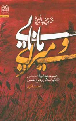 درباره مانایی و میرایی‏‫: مجموعه نقد ادبیات داستانی انقلاب اسلامی و دفاع مقدس