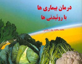 درمان بیماری‌ها با روئیدنی‌ها