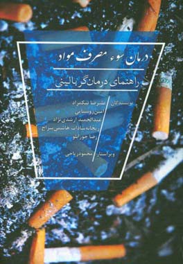 درمان سوء مصرف مواد: راهنمای درمان‌گر بالینی