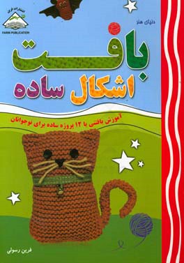 دنیای هنر بافت اشکال ساده: آموزش بافتنی با 12 پروژه ساده برای نوجوانان