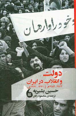 دولت و انقلاب در ایران 1982 - 1962 م. [1341 - 1361 ش.]